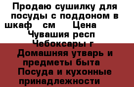 Продаю сушилку для посуды с поддоном в шкаф 55см.  › Цена ­ 450 - Чувашия респ., Чебоксары г. Домашняя утварь и предметы быта » Посуда и кухонные принадлежности   